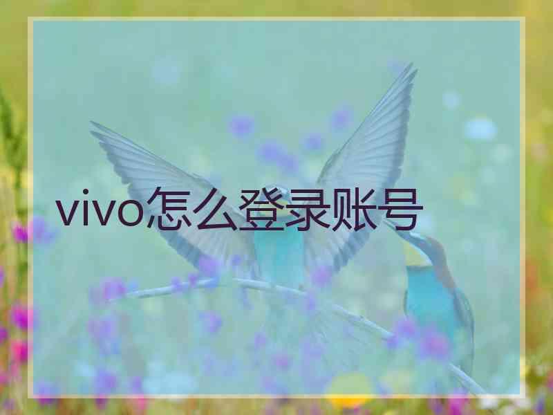 vivo怎么登录账号