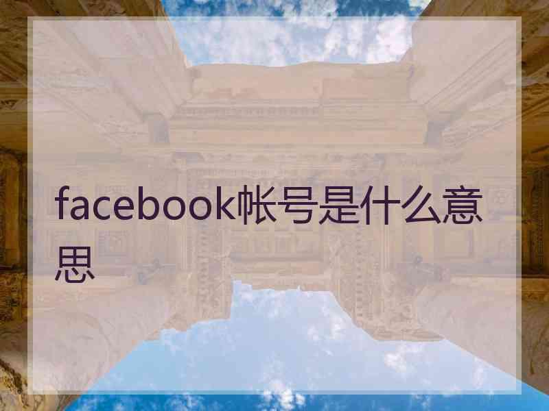 facebook帐号是什么意思