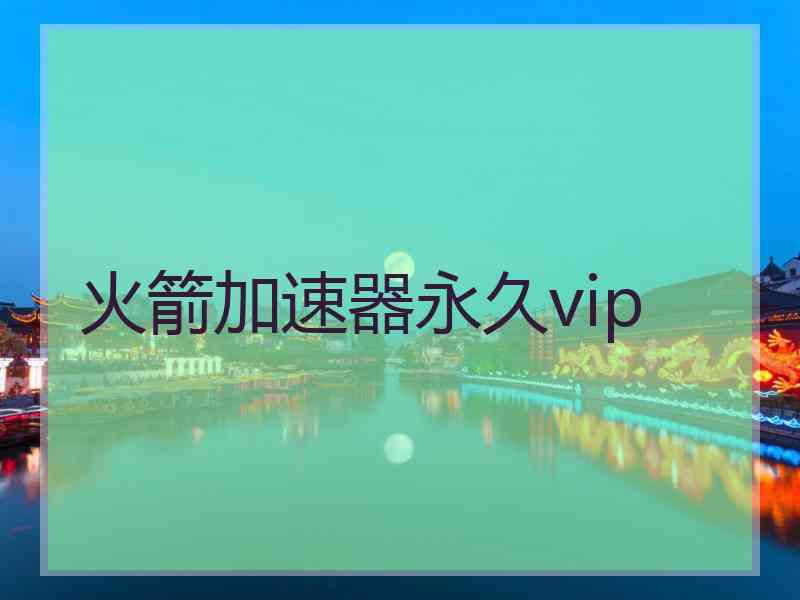 火箭加速器永久vip