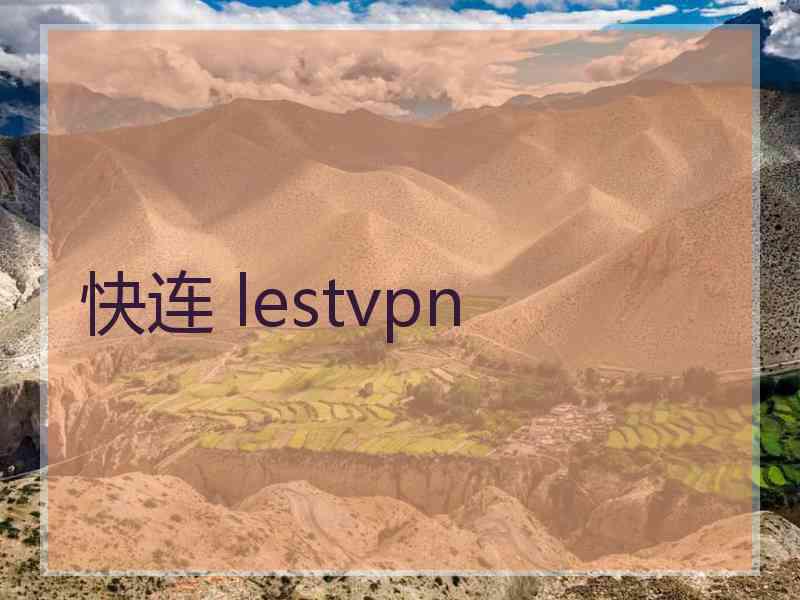 快连 lestvpn