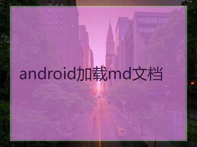 android加载md文档