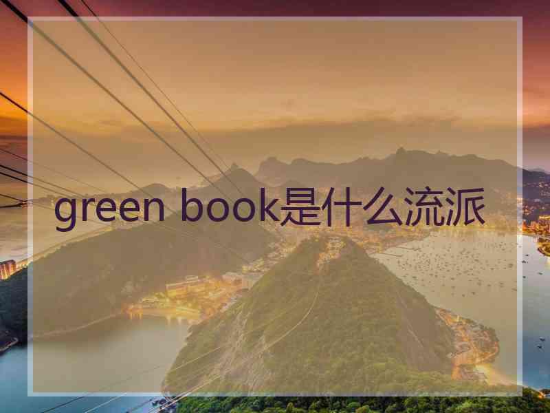 green book是什么流派