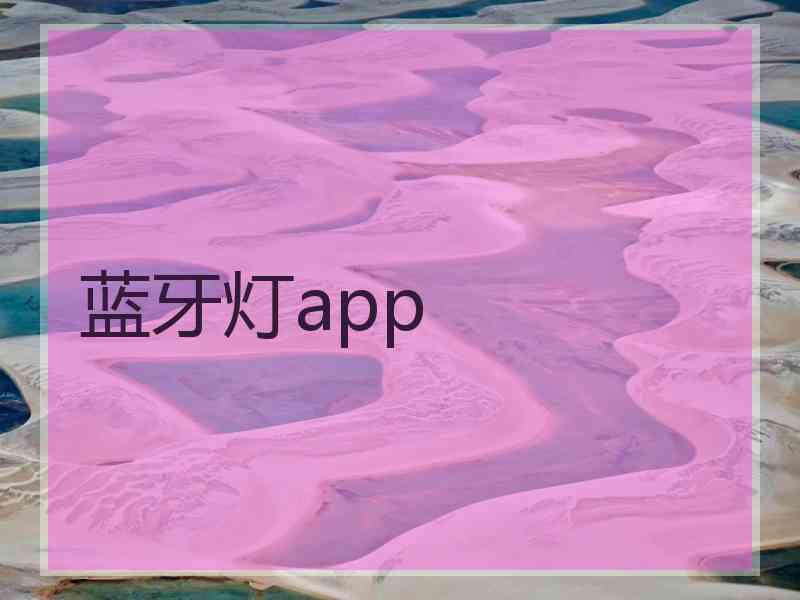 蓝牙灯app