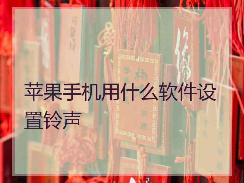 苹果手机用什么软件设置铃声