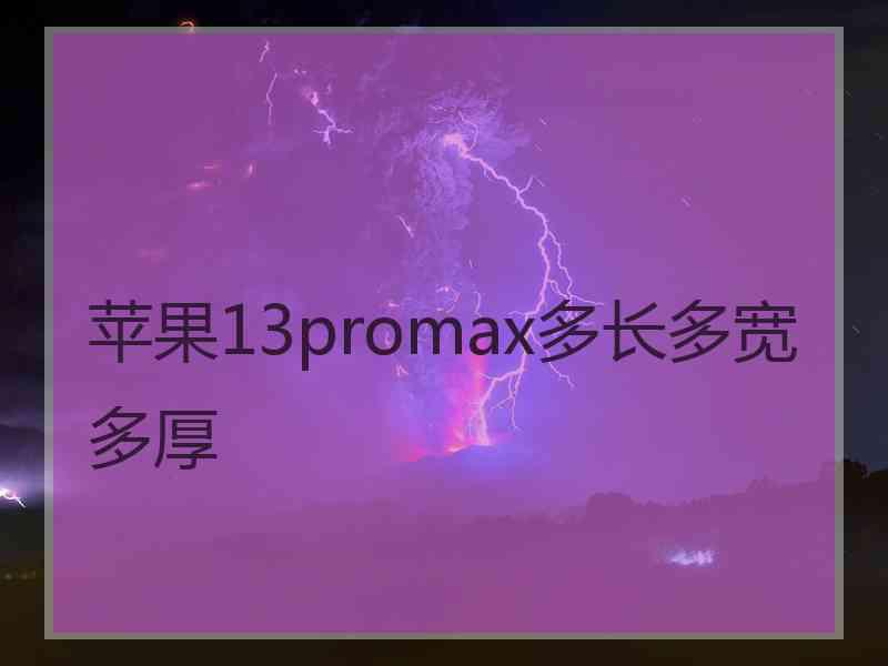 苹果13promax多长多宽多厚