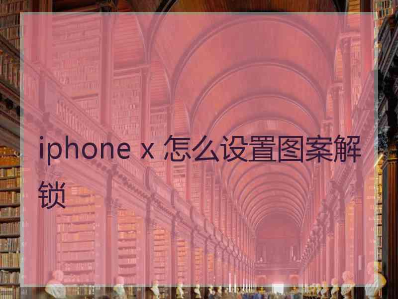 iphone x 怎么设置图案解锁