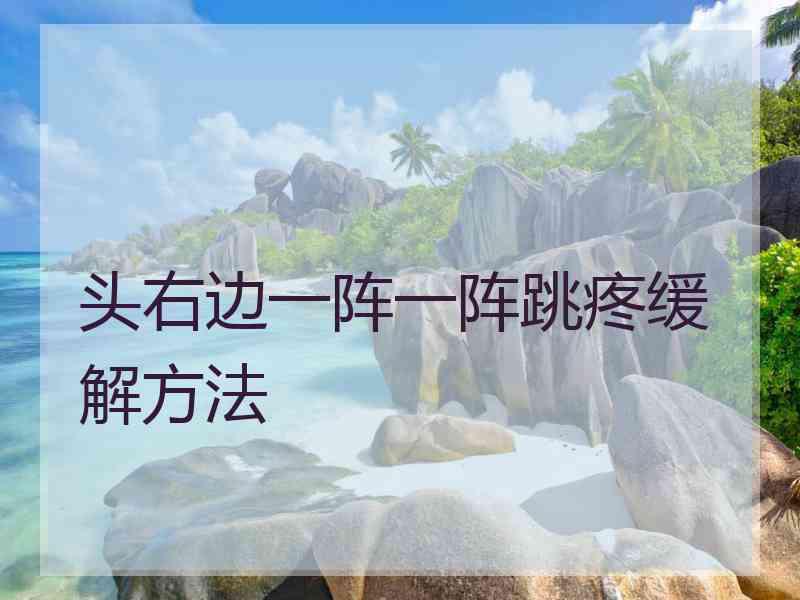 头右边一阵一阵跳疼缓解方法