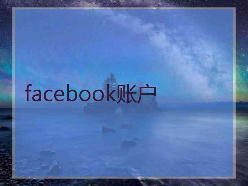 facebook账户