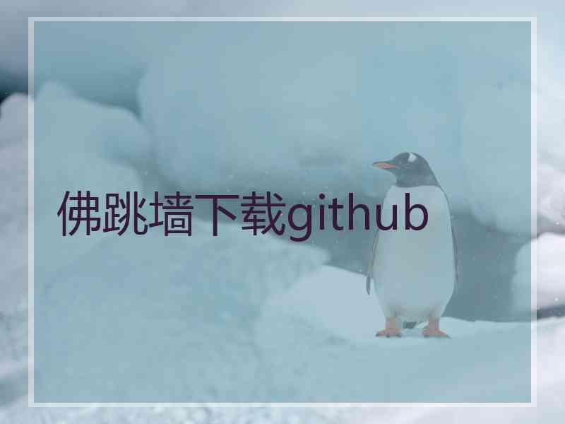 佛跳墙下载github