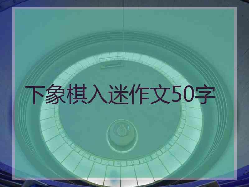 下象棋入迷作文50字