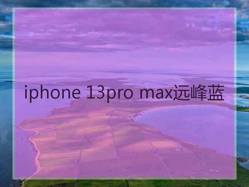 iphone 13pro max远峰蓝