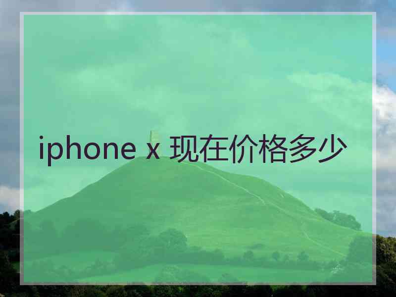 iphone x 现在价格多少