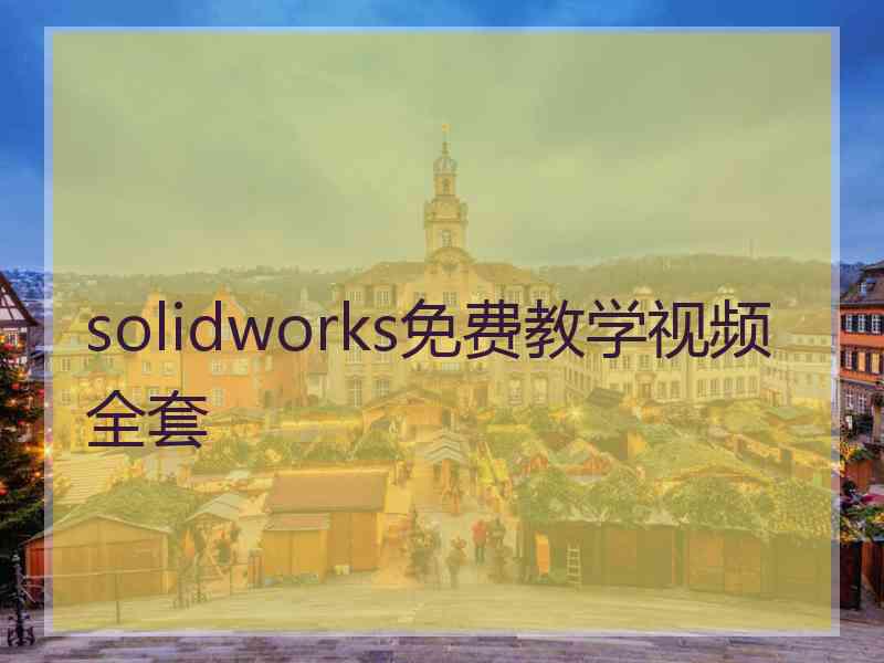 solidworks免费教学视频全套