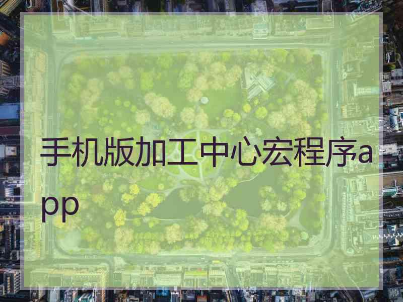 手机版加工中心宏程序app