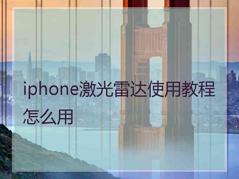 iphone激光雷达使用教程怎么用