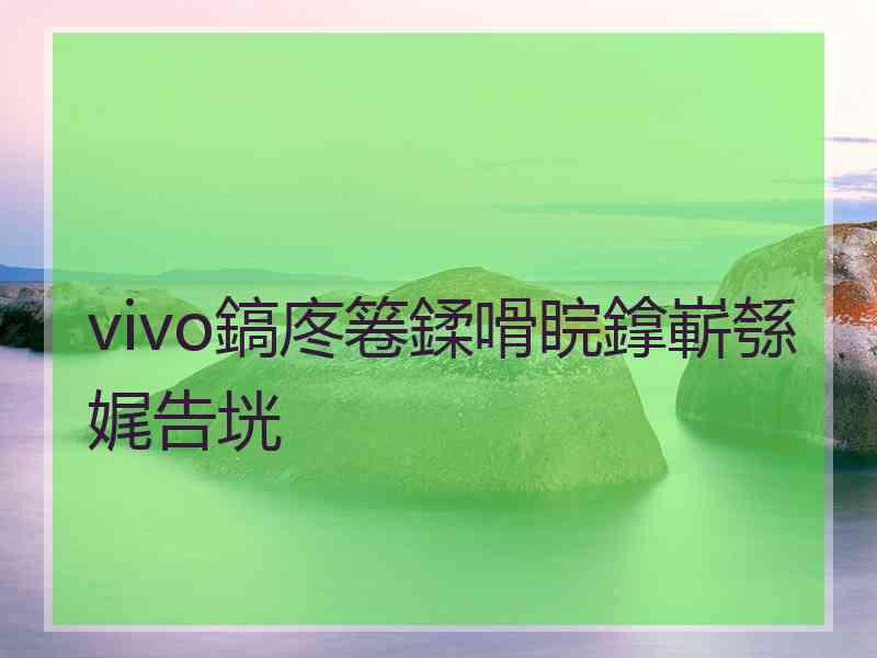 vivo鎬庝箞鍒嗗睆鎿嶄綔娓告垙