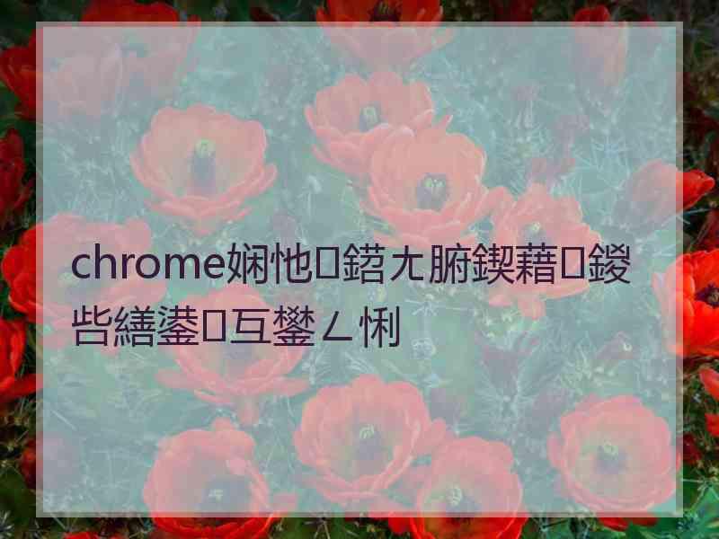 chrome娴忚鍣ㄤ腑鍥藉鍐呰繕鍙互鐢ㄥ悧