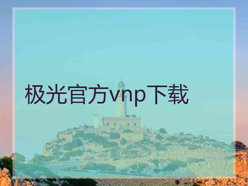 极光官方vnp下载