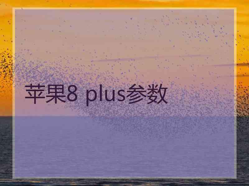 苹果8 plus参数