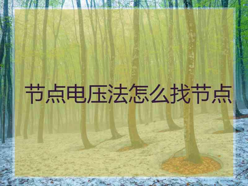 节点电压法怎么找节点