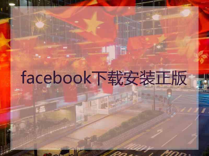 facebook下载安装正版