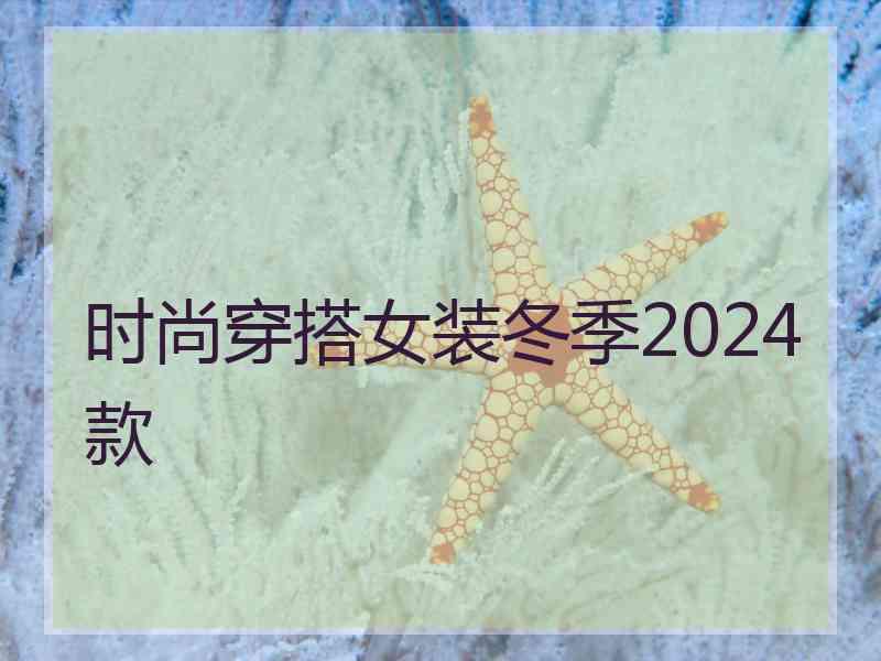 时尚穿搭女装冬季2024款