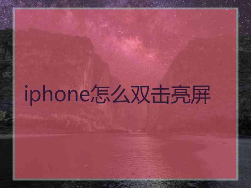 iphone怎么双击亮屏