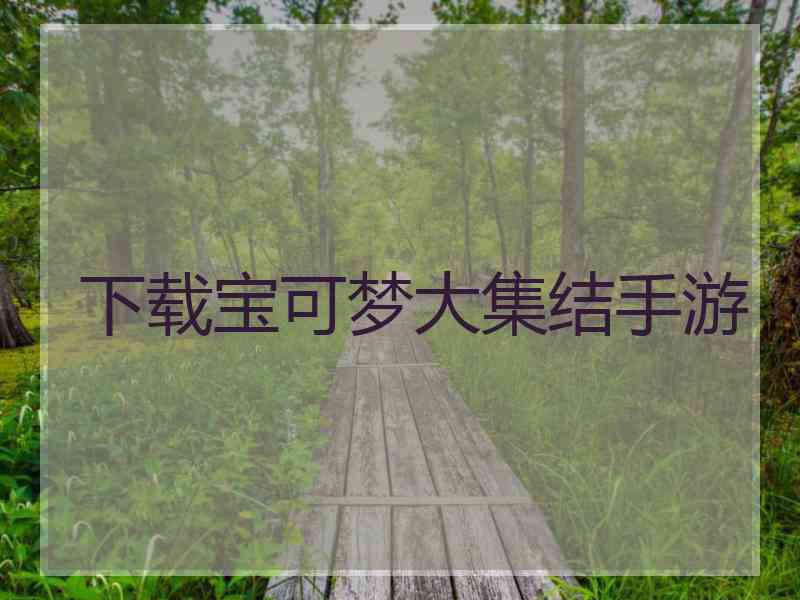 下载宝可梦大集结手游