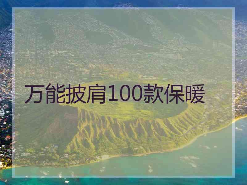 万能披肩100款保暖