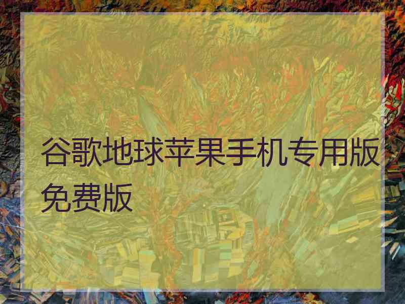 谷歌地球苹果手机专用版免费版