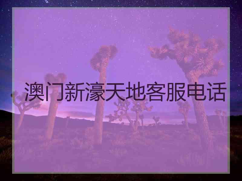 澳门新濠天地客服电话