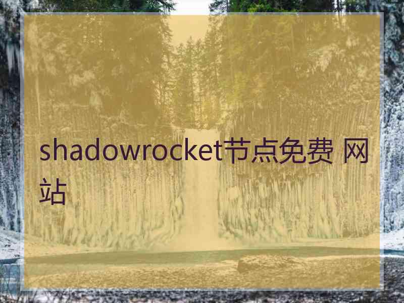 shadowrocket节点免费 网站