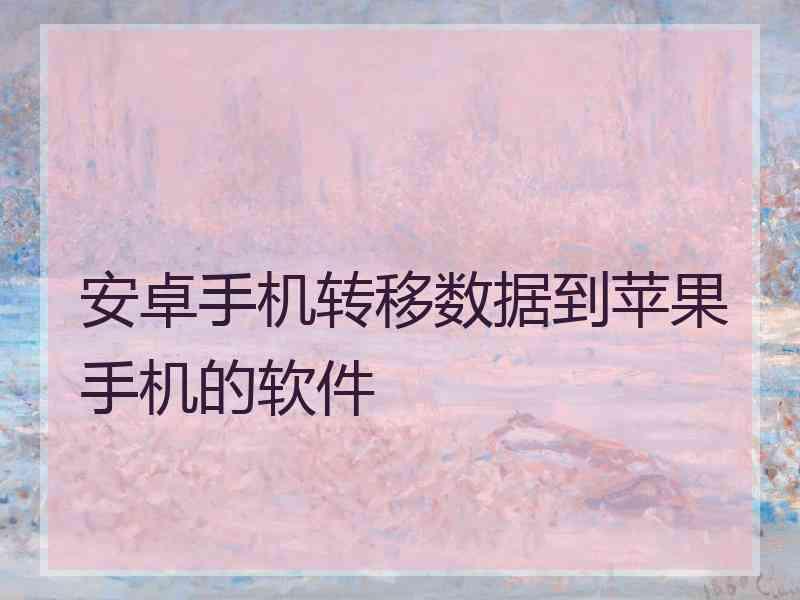 安卓手机转移数据到苹果手机的软件