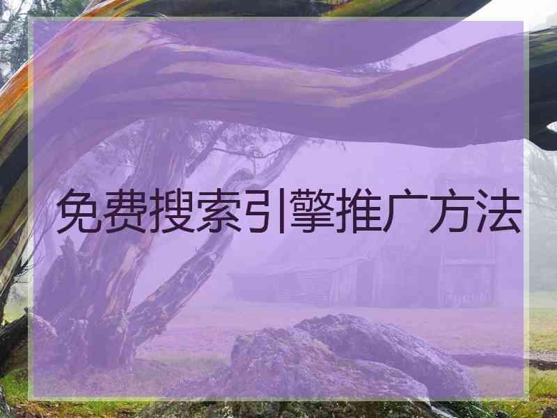 免费搜索引擎推广方法