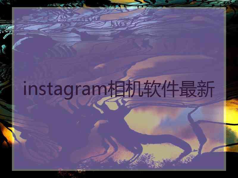 instagram相机软件最新