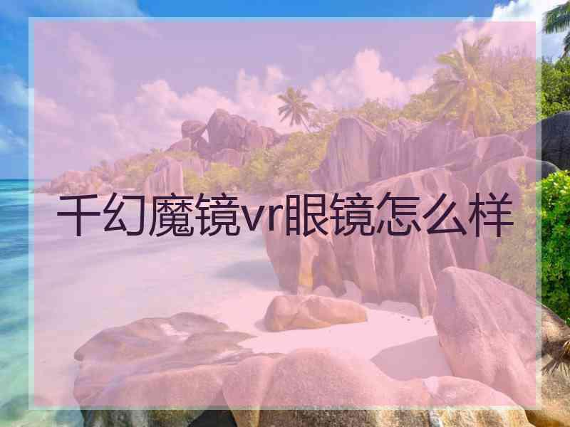 千幻魔镜vr眼镜怎么样