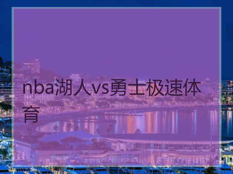 nba湖人vs勇士极速体育