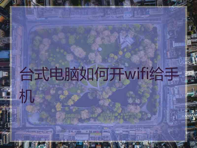 台式电脑如何开wifi给手机