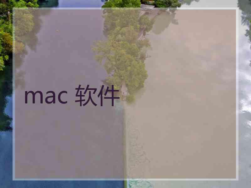 mac 软件