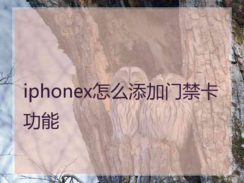 iphonex怎么添加门禁卡功能