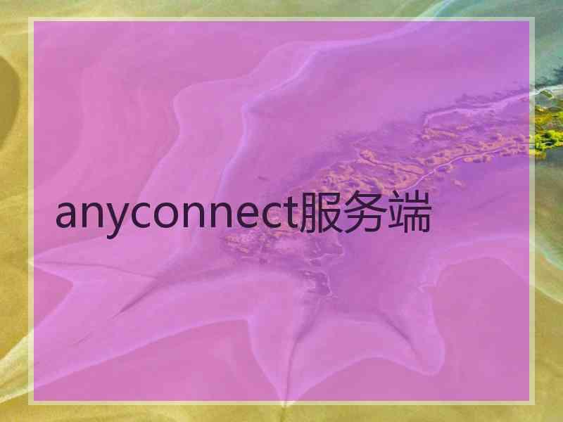 anyconnect服务端