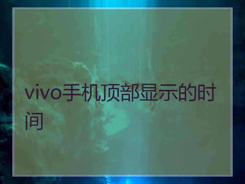 vivo手机顶部显示的时间