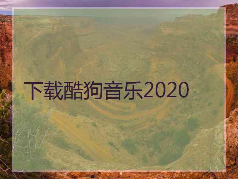 下载酷狗音乐2020