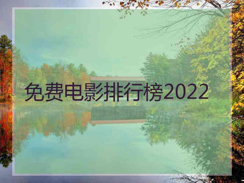 免费电影排行榜2022