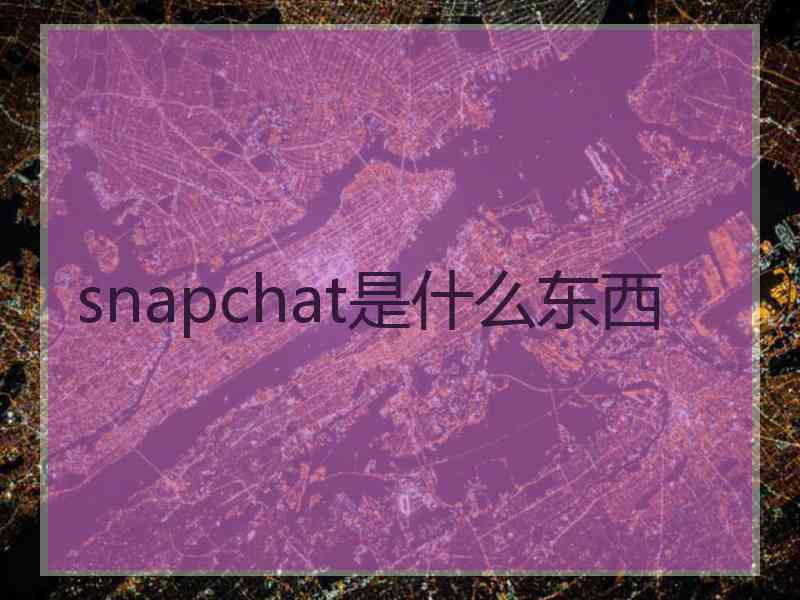 snapchat是什么东西