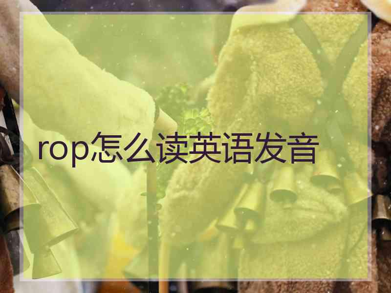 rop怎么读英语发音