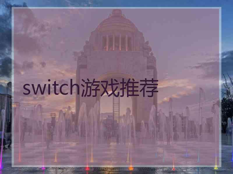 switch游戏推荐