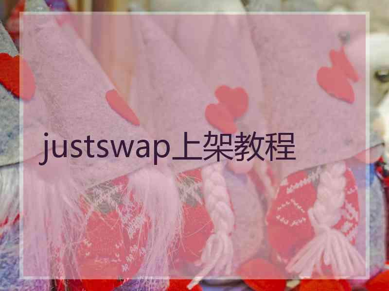 justswap上架教程