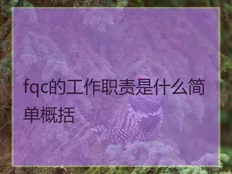 fqc的工作职责是什么简单概括