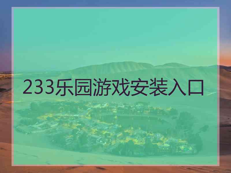 233乐园游戏安装入口